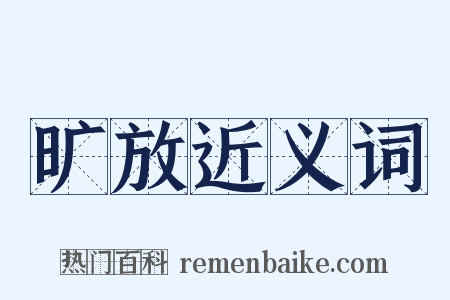 旷放近义词是什么意思的图片